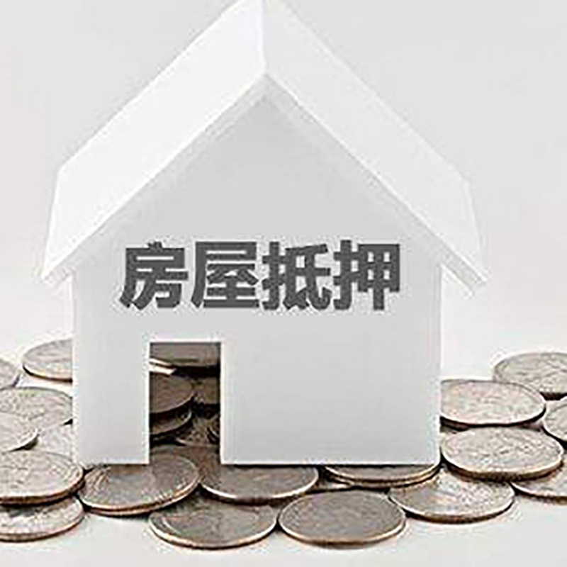 鸡西房产抵押贷款条件|按揭房抵押贷款|房子抵押贷款