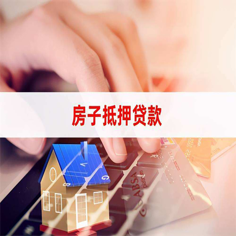 鸡西房产抵押贷款条件|住房抵押贷款|银行房屋抵押贷款