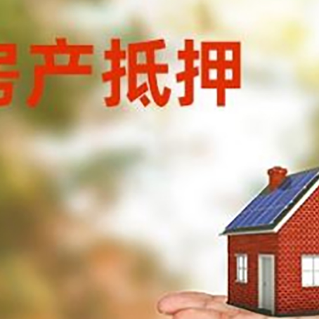鸡西房产抵押贷款和房屋典当有什么区别?