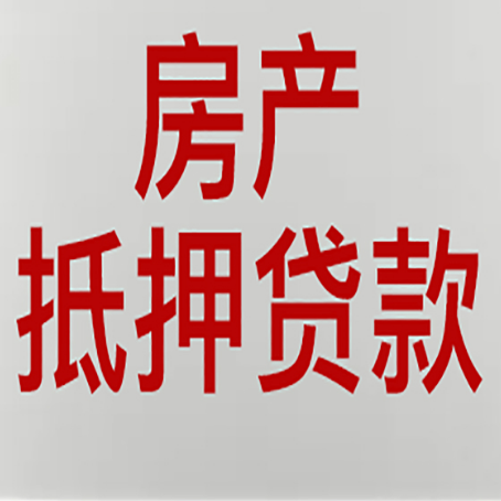 鸡西房产抵押贷款需要什么材料和手续