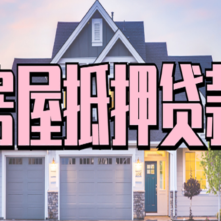 鸡西房产抵押贷款全流程办理指南